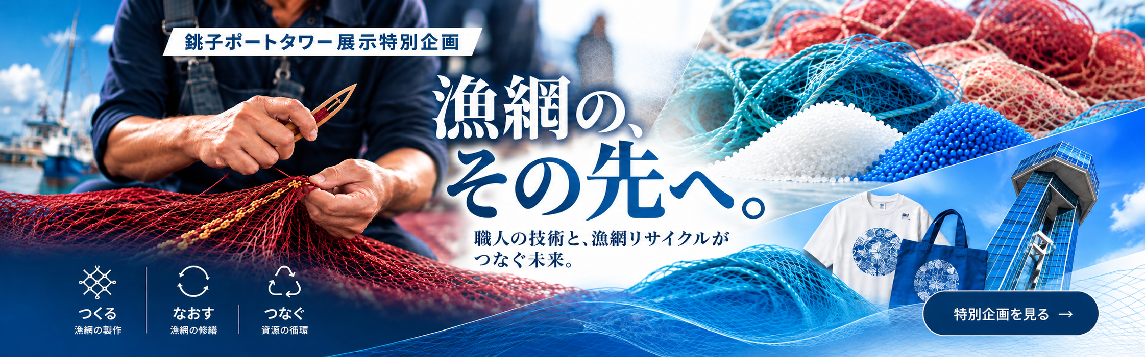 銚子ポートタワー展示特別企画 漁網の、その先へ。