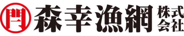 森幸漁網株式会社