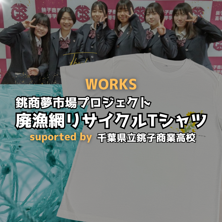 銚商夢市場プロジェクト「漁網リサイクルTシャツプロデュース」