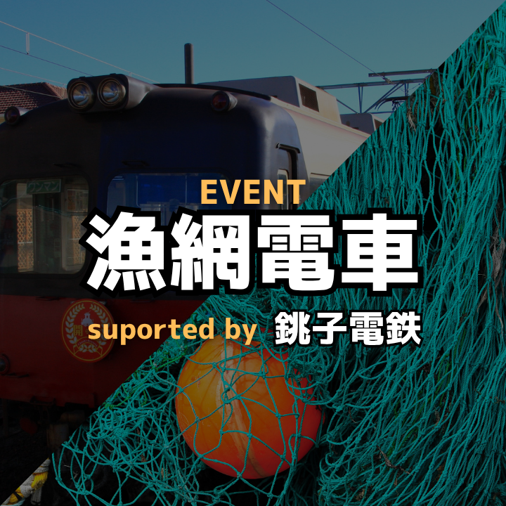 漁網電車プロジェクト ― 漁網×鉄道×地域のコラボレーション