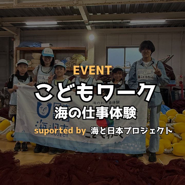 こどもわーく　漁網づくり体験イベント
