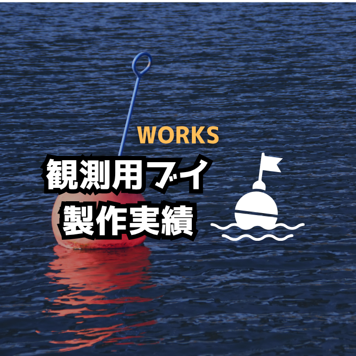 観測ブイの製作実績
