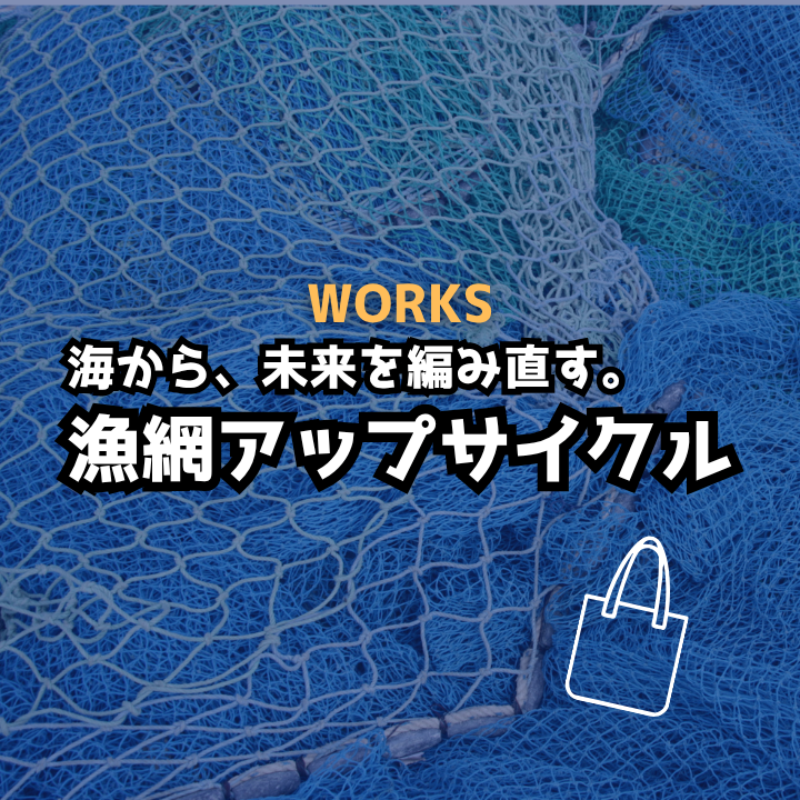 漁網アップサイクル