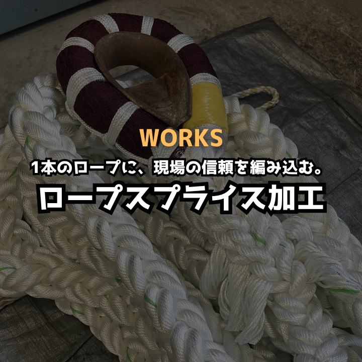 ロープ加工