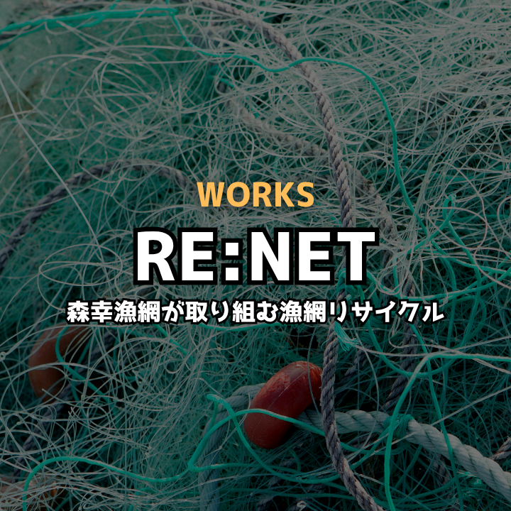 使用済み漁網のリサイクル事業